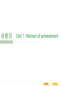 2016届《创新设计》高考英语大一轮复习课件必修4unit1第1课时