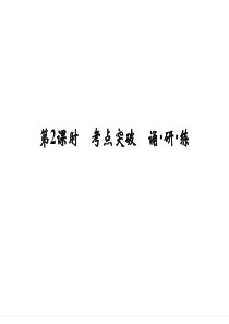 2016届《创新设计》高考英语大一轮复习课件必修4unit1第2课时