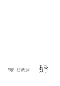 2016届中考精英总复习数学专题习题课件专题四数学思想方法(共26张)