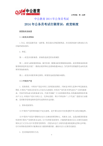 2014年公务员考试行测常识政党制度
