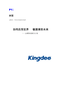 金蝶供应链解决方案