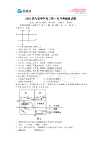 2016届安徽省六安中学高三上学期第一次月考地理试卷(有答案)