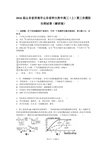 2016届山东省济南市山东省师大附中高三(上)第三次模拟生物试卷(解析版)