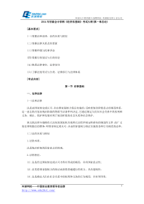 2014年初级会计职称《经济法基础》考试大纲(第一章总论)
