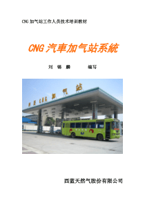 技术培训教材-CNG汽车加气站