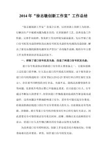 2014年劳模创新工作室年度总结