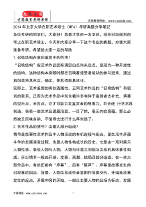 2014年北京大学在职艺术硕士(MFA)考研真题分享笔记
