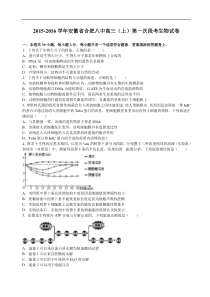 2016届安徽省合肥八中高三(上)第一次段考生物试卷(解析版)