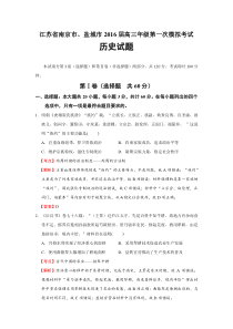 2016届江苏省南京市盐城市高三年级第一次模拟考试历史试题(解析版)