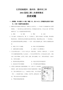 2016届江苏省南通扬州泰州三市二模历史试题