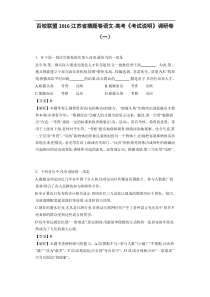2016届江苏省百校联盟猜题卷语文-高考《考试说明》调研卷(一)(详细答案版)