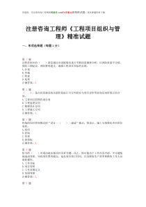 2014年咨询工程师《工程项目组织与管理》精准试题