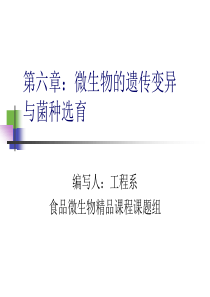 第六章 微生物的遗传变异与菌种选育