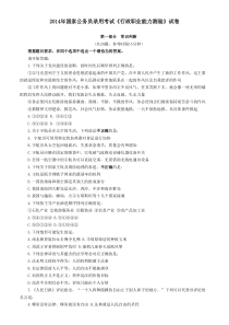 2014年国家公务员录用考试《行政职业能力测验》真题