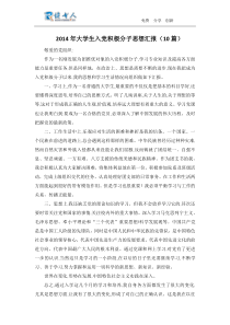 2014年大学生入党积极分子思想汇报(10篇)