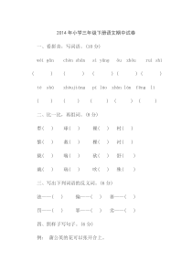 2014年小学三年级下册语文期中试卷