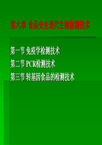 第六章食品安全现代生物检测技术第一节免疫学检测技术第二节