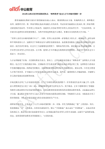 2014年山西公务员考试面试热点“两种高考”走出人才与市场对接第一步