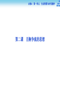 2016届高三政治大一轮复习课件必修4第1单元第2课百舸争流的思想