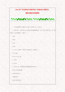 2014年广东东莞会计职称考试《初级会计电算化》模拟试题及答案解析