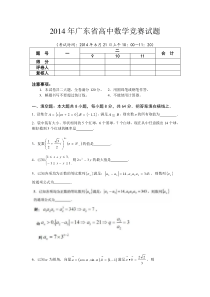 2014年广东省高中数学竞赛试题(部分难题多解)