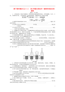 2016届高三生物一轮复习第4讲DNA和蛋白质技术植物有效成分的提取课下限时集训新人教版选修1