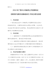 2014年广西中小学教师公开招聘考试教育学与教学法工作基础知识考试大纲与说明