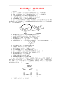 2016届高三生物一轮复习 第一单元 细胞及其分子组成单元过关检测 新人教版必修1