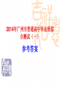 2014年广州市普通高中毕业班综合测试(一)语文(参考答案)