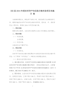 2014年度农村孕产妇住院分娩补助项目实施方案