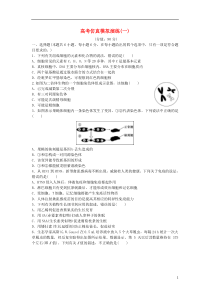 2016届高三生物二轮复习高考仿真模拟演练(一)