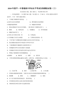 2014年恩平一中普通高中学业水平考试生物模拟试卷(三)