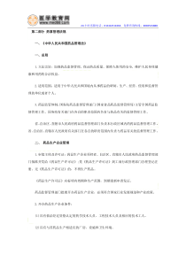 2014年执业药师《药事管理与法规》复习精讲笔记第二部分(1)