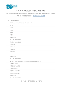 2014年执业药师各科目考试实战模拟题