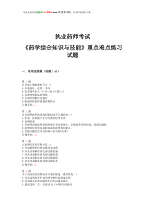 2014年执业药师考试《药学综合知识与技能》重点难点练习试题