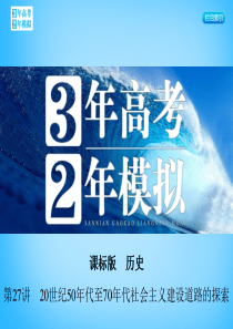 2016届高考历史一轮复习专题十第27讲20世纪50年代至70年代社会主义建设道路的探索课件.