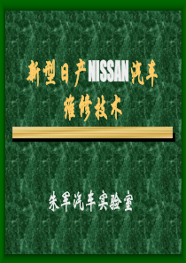 新型日产NISSAN汽车培训