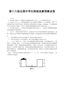 第十六届全国中学生物理竞赛预赛试卷