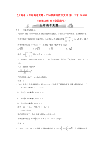 2016届高考数学复习第十三章坐标系与参数方程理(全国通用)
