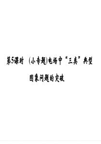 2016届高考物理大一轮复习精讲课件第6章静电场-5(小专题)电场中“三类”典型图象问题的突破