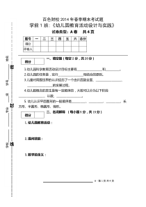 2014年春季学期学前1班《幼儿园活动设计与实践》期考试题(AB卷)9