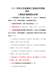 2014年江苏造价员理论真题解析