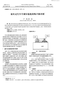 旋叶式汽车空调压缩机的噪声源识别
