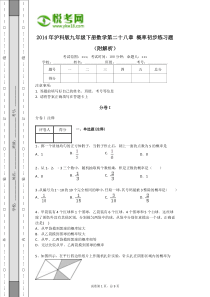 2014年沪科版九年级下册数学第二十八章概率初步练习题(附解析)