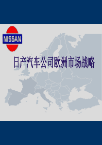 日产汽车公司欧洲市场战略（英文版）