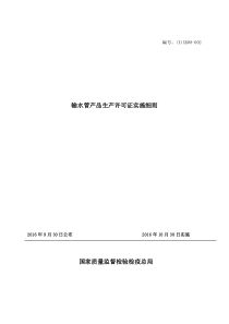 2016年10月最新版工业产品生产许可证实施细则44-输水管