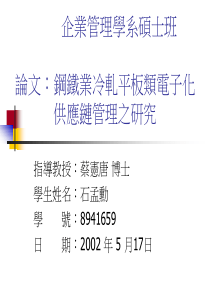 钢铁业冷轧平板类电子化供应链管理之研究