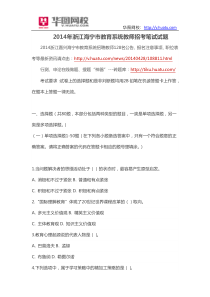 2014年浙江海宁市教育系统教师招考笔试试题