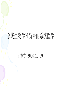 系统生物学和新兴的系统医学