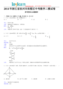 2014年浙江省杭州市拱墅区中考数学二模试卷问酷网